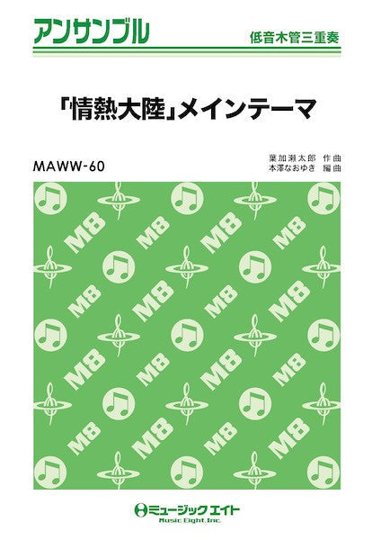 MAWW60 木管・アンサンブル 「情熱大陸」メインテーマ【低音木管三重奏】
