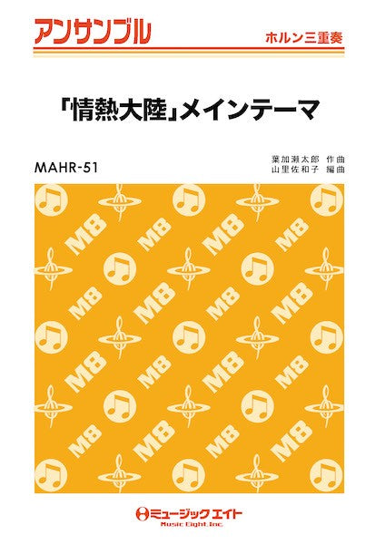 MAHR51 ホルン・アンサンブル 「情熱大陸」メインテーマ【ホルン三重奏】