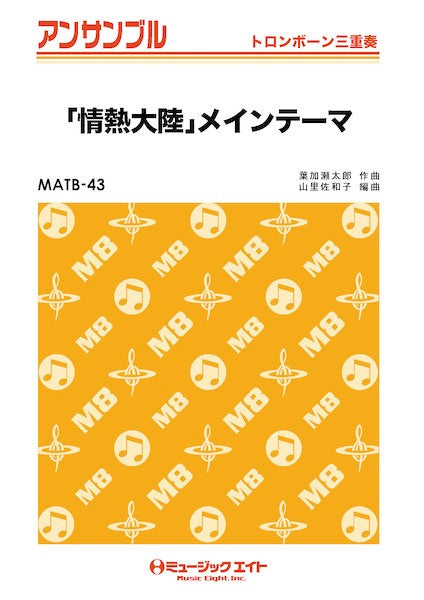 MATB43 トロンボーン・アンサンブル 「情熱大陸」メインテーマ【トロンボーン三重奏】