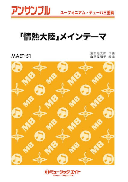 MAET51 ユーフォニアム・テューバ・アンサンブル 「情熱大陸」メインテーマ【ユーフォ・テューバ三重奏】