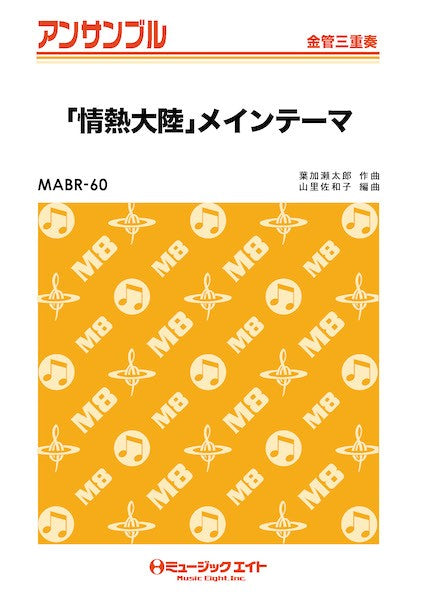 MABR60 金管・アンサンブル 「情熱大陸」メインテーマ【金管三重奏】