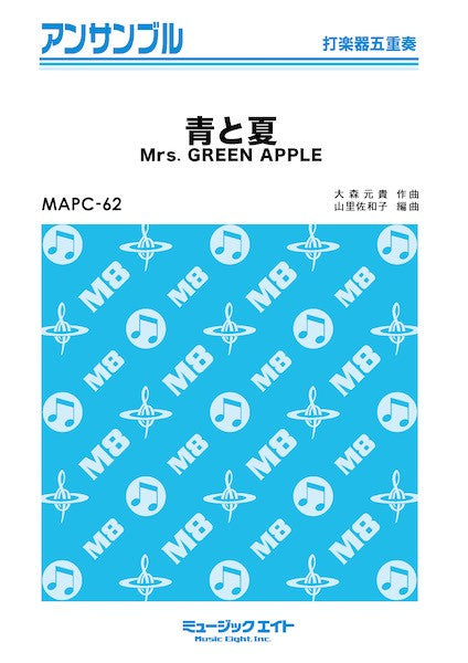 MAPC62 打楽器・アンサンブル 青と夏【打楽器五重奏】