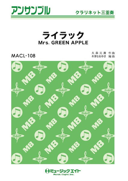 MACL108 クラリネット・アンサンブル ライラック【クラリネット三重奏】