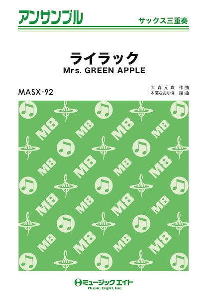 MASX92 サックス・アンサンブル ライラック【サックス三重奏】