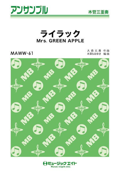 MAWW61 木管・アンサンブル ライラック【木管三重奏】