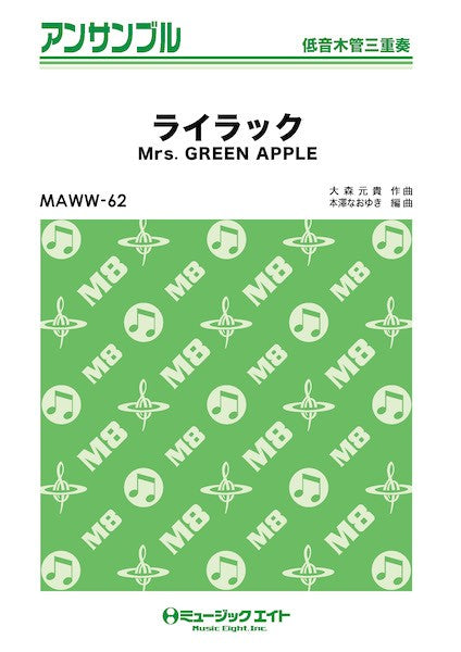 MAWW62 木管・アンサンブル ライラック【低音木管三重奏】