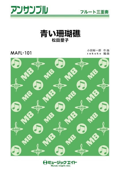 MAFL101 フルート・アンサンブル 青い珊瑚礁【フルート三重奏】