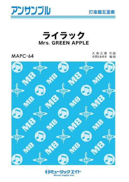 MAPC64 打楽器・アンサンブル ライラック【打楽器五重奏】