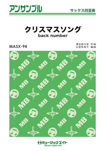 MASX94 サックス・アンサンブル クリスマスソング【サックス四重奏】