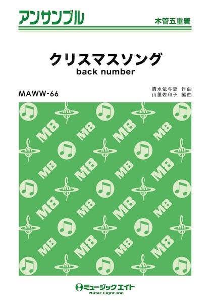 MAWW66 木管・アンサンブル クリスマスソング【木管五重奏】
