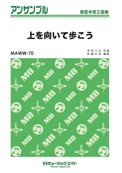 MAWW70 木管・アンサンブル 上を向いて歩こう【低音木管三重奏】