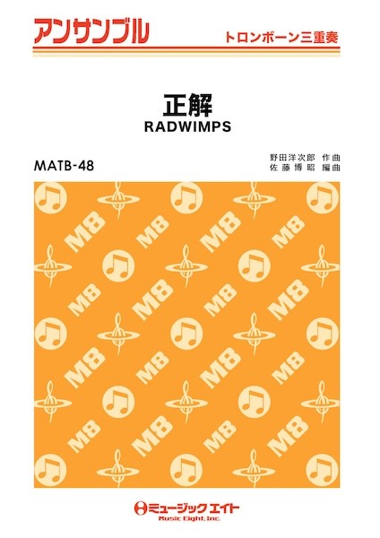 トロンボーン重奏 | MATB48 トロンボーン・アンサンブル 正解