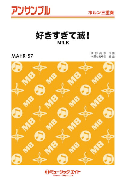 MAHR57 ホルン・アンサンブル 好きすぎて滅!【ホルン三重奏】