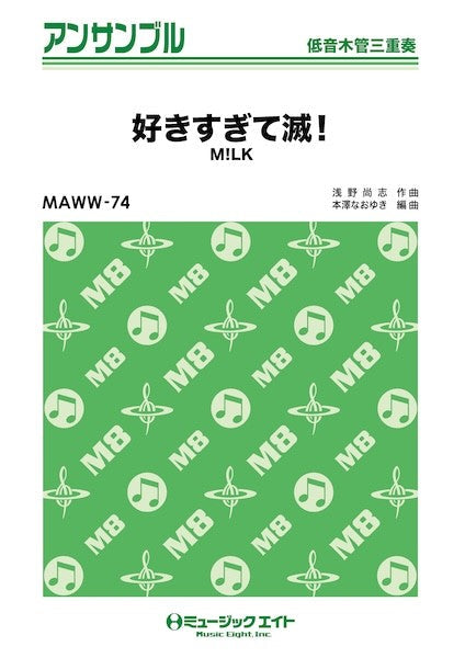 MAWW74 木管・アンサンブル 好きすぎて滅!【低音木管三重奏】