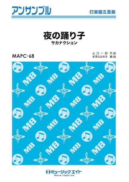 MAPC68 打楽器・アンサンブル 夜の踊り子【打楽器五重奏】