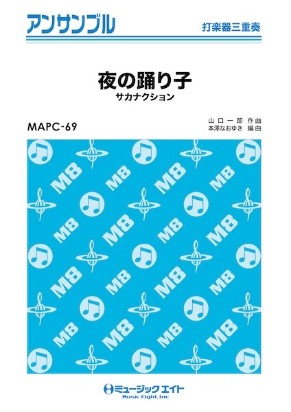 MAPC69 打楽器・アンサンブル 夜の踊り子【打楽器三重奏】