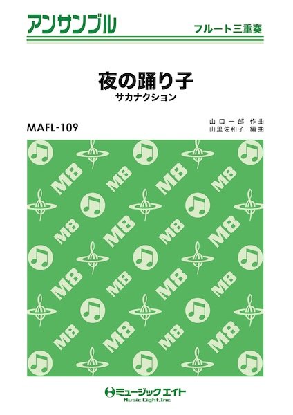 MAFL109 フルート・アンサンブル 夜の踊り子【フルート三重奏】