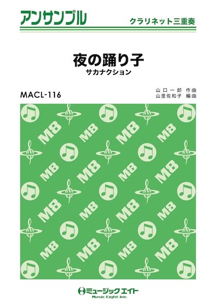 MACL116 クラリネット・アンサンブル 夜の踊り子【クラリネット三重奏】
