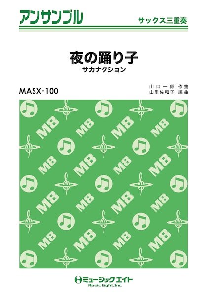 MASX100 サックス・アンサンブル 夜の踊り子【サックス三重奏】