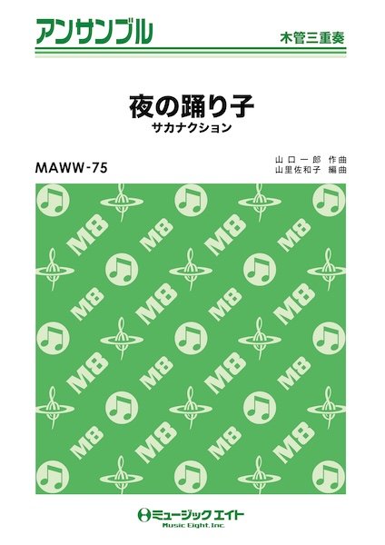 MAWW75 木管・アンサンブル 夜の踊り子【木管三重奏】