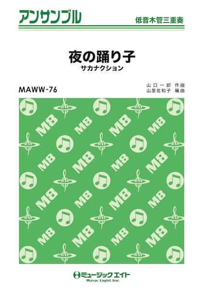 MAWW76 木管・アンサンブル 夜の踊り子【低音木管三重奏】