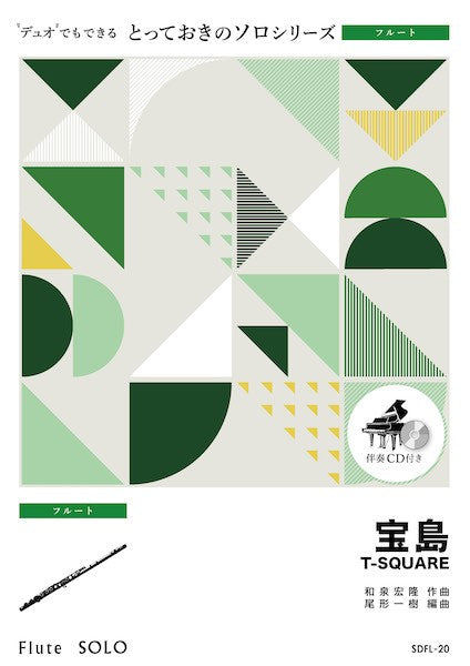 SDFL20 とっておきのソロ(フルート) 宝島【フルート ソロ】