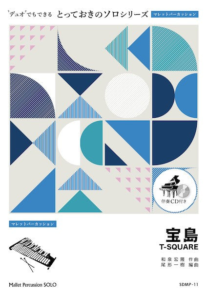 SDMP11 とっておきのソロ(マレットパーカッション) 宝島【マレットパーカッション ソロ】