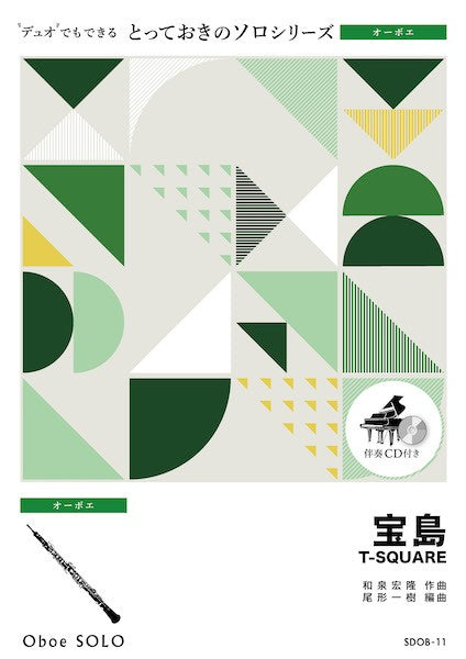 SDOB11 とっておきのソロ(オーボエ) 宝島【オーボエ ソロ】