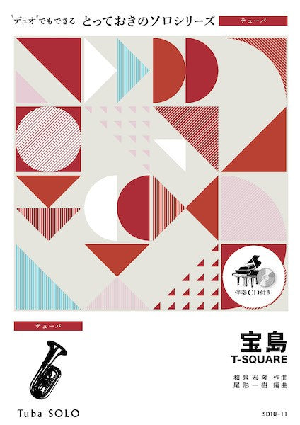 チューバ | SDTU11 とっておきのソロ（テューバ） 宝島