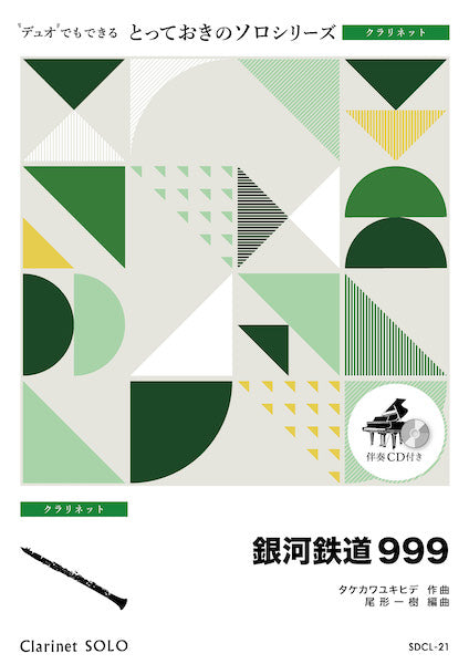 SDCL21 とっておきのソロ(クラリネット) 銀河鉄道999【クラリネット ソロ】