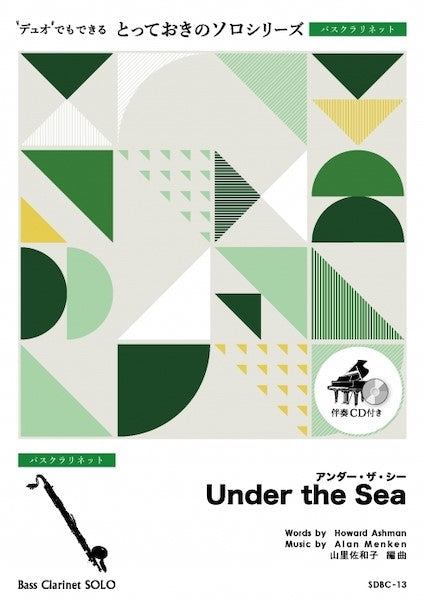 SDBC13 とっておきのソロ(バスクラリネット) アンダー・ザ・シー【Under the Sea】【バスクラリネット ソロ】