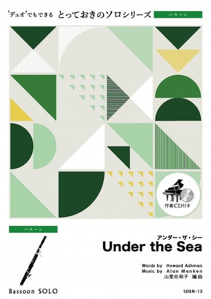 SDBN13 とっておきのソロ(バスーン) アンダー・ザ・シー【Under the Sea】【バスーン ソロ】