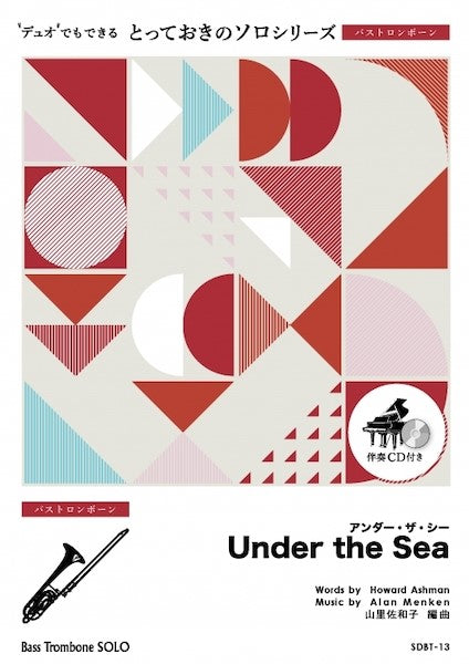 SDBT13 とっておきのソロ(バストロンボーン) アンダー・ザ・シー【Under the Sea】【バストロンボーン ソロ】