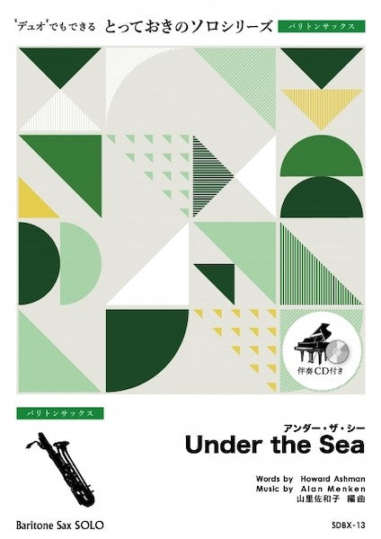 SDBX13 とっておきのソロ(バリトンサックス) アンダー・ザ・シー【Under the Sea】【バリトンサックス ソロ】