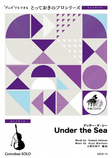 SDCB13 とっておきのソロ(コントラバス) アンダー・ザ・シー【Under the Sea】【コントラバス ソロ】