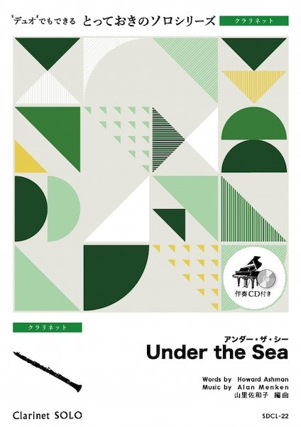 SDCL22 とっておきのソロ(クラリネット) アンダー・ザ・シー【Under the Sea】【クラリネット ソロ】