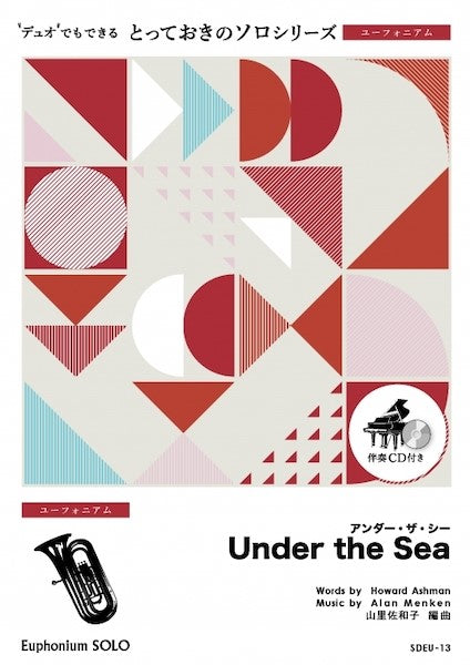 SDEU13 とっておきのソロ(ユーフォニアム) アンダー・ザ・シー【Under the Sea】【ユーフォニアム ソロ】