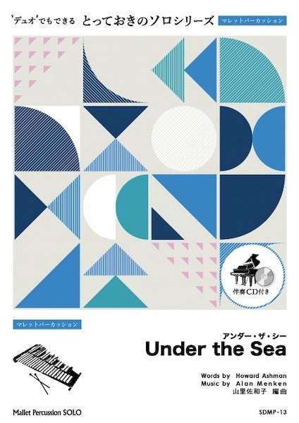 SDMP13 とっておきのソロ(マレットパーカッション) アンダー・ザ・シー【Under the Sea】【マレットパーカッション ソロ】