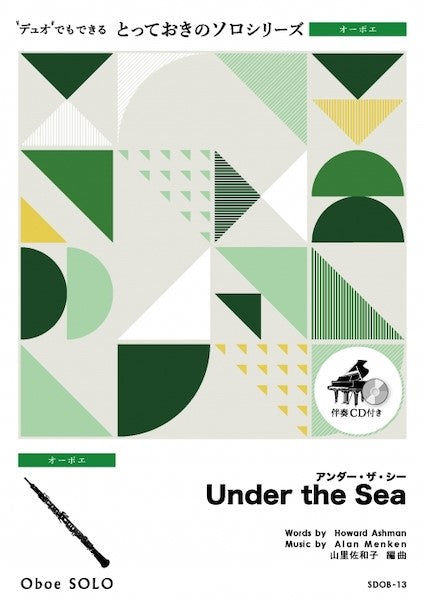SDOB13 とっておきのソロ(オーボエ) アンダー・ザ・シー【Under the Sea】【オーボエ ソロ】