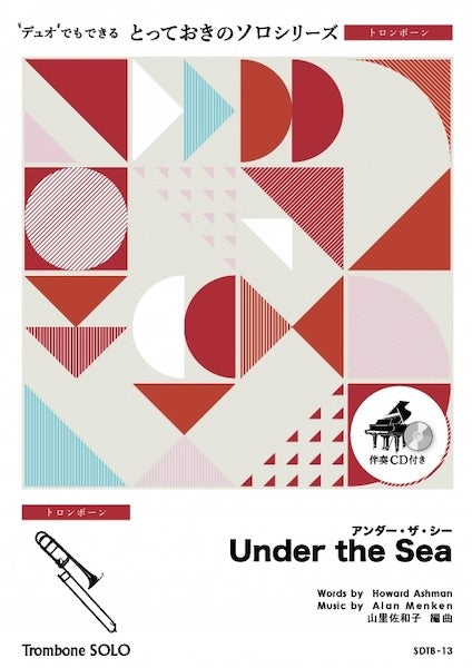 SDTB13 とっておきのソロ(トロンボーン) アンダー・ザ・シー【Under the Sea】【トロンボーン ソロ】