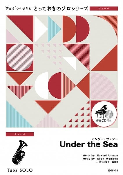 SDTU13 とっておきのソロ(テューバ) アンダー・ザ・シー【Under the Sea】【テューバ ソロ】