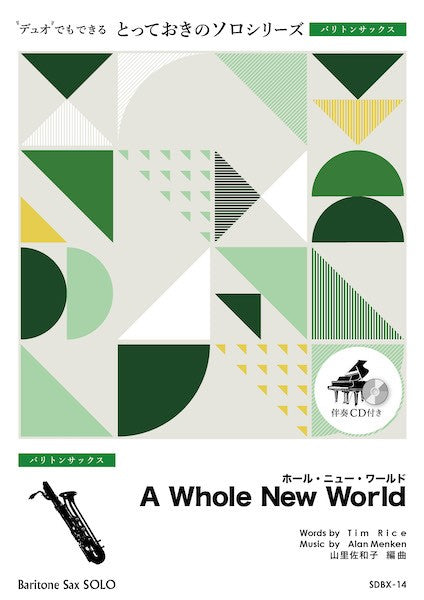 SDBX14 とっておきのソロ(バリトンサックス) ホール・ニュー・ワールド【A Whole New World】【バリトンサックス ソロ】