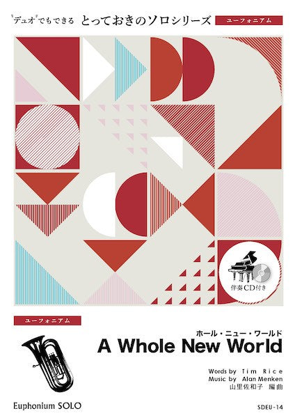 ユーフォニウム | SDEU14 とっておきのソロ