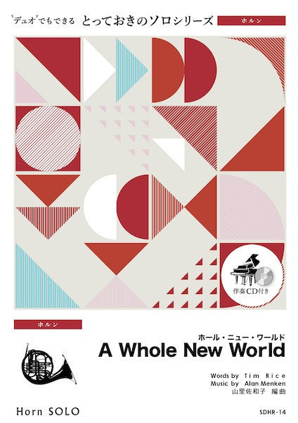 ホルン | SDHR14 とっておきのソロ（ホルン） ホール・ニュー