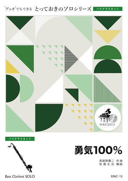 SDBC15 とっておきのソロ(バスクラリネット) 勇気100%【バスクラリネット ソロ】