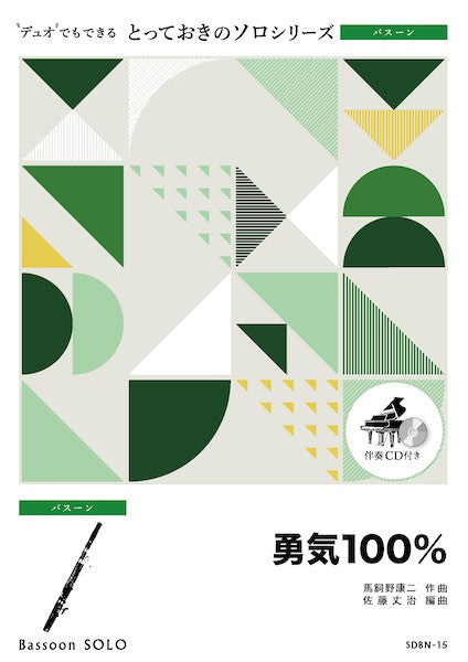 SDBN15 とっておきのソロ(バスーン) 勇気100%【バスーン ソロ】
