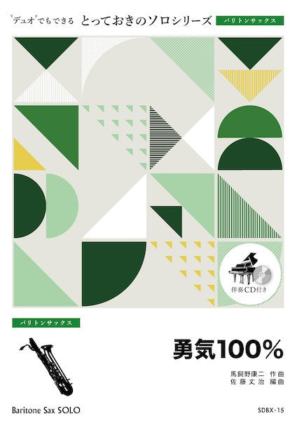 SDBX15 とっておきのソロ(バリトンサックス) 勇気100%【バリトンサックス ソロ】