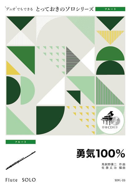 SDFL23 とっておきのソロ(フルート) 勇気100%【フルート ソロ】