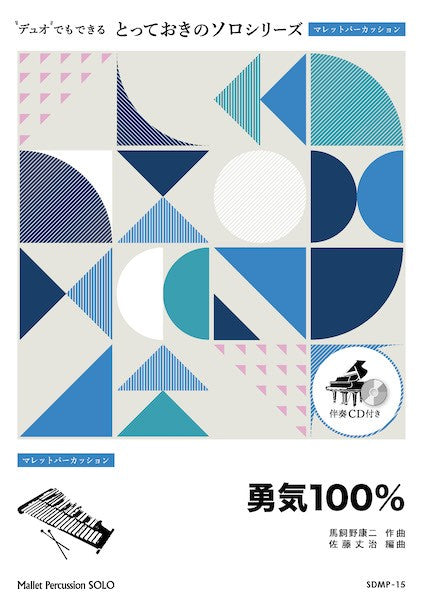 SDMP15 とっておきのソロ(マレットパーカッション) 勇気100%【マレットパーカッション ソロ】