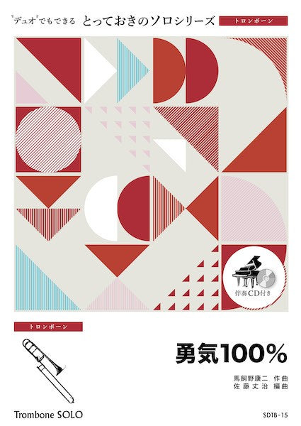 SDTB15 とっておきのソロ(トロンボーン) 勇気100%【トロンボーン ソロ】